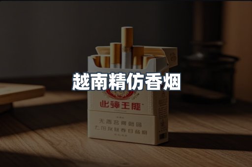 越南精仿香烟